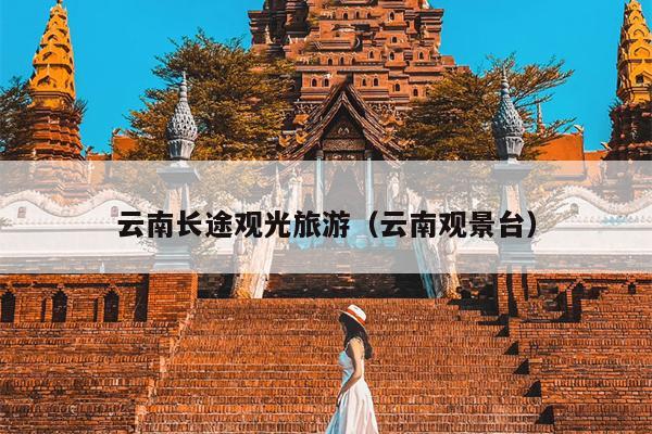 云南长途观光旅游（云南观景台）