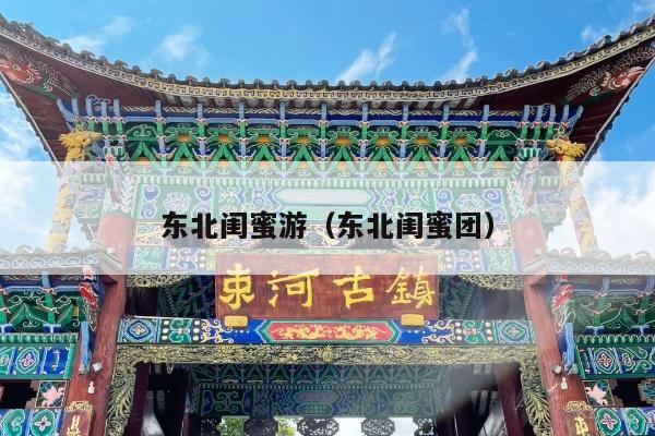 东北闺蜜游（东北闺蜜团）