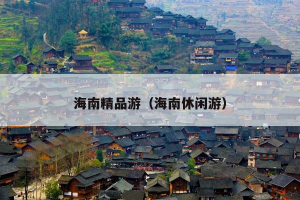 海南精品游（海南休闲游）