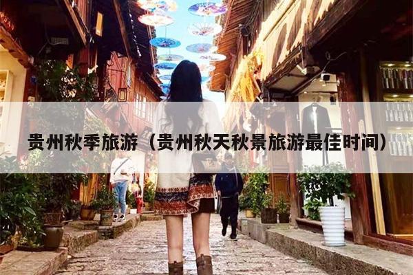 贵州秋季旅游（贵州秋天秋景旅游最佳时间）