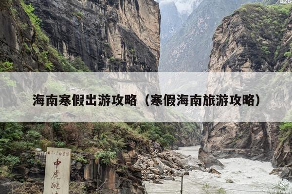 海南寒假出游攻略（寒假海南旅游攻略）