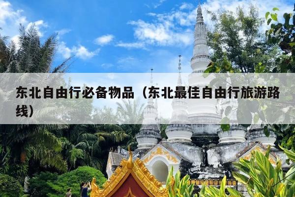 东北自由行必备物品（东北最佳自由行旅游路线）