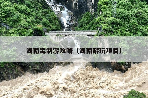 海南定制游攻略（海南游玩项目）