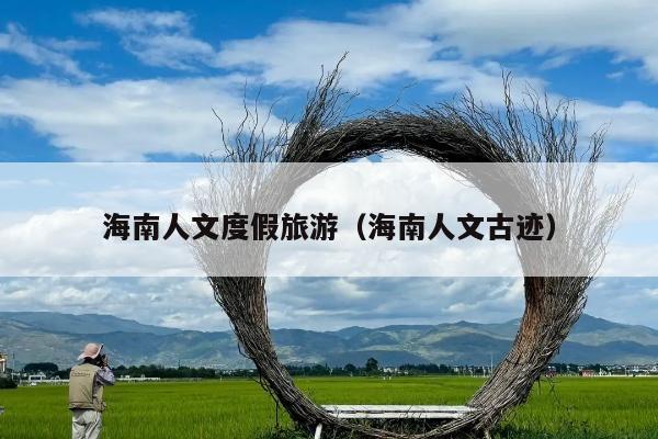 海南人文度假旅游（海南人文古迹）