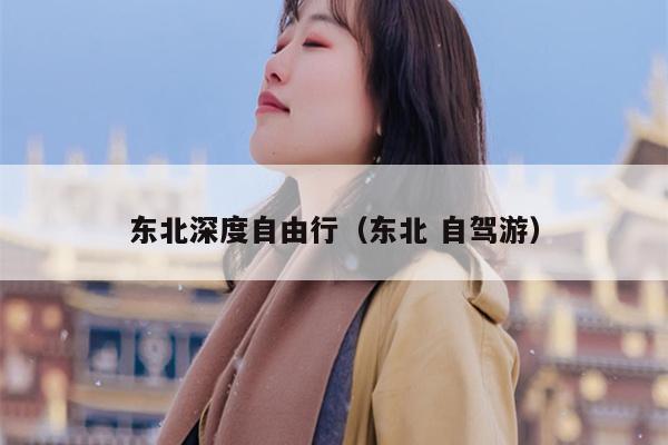 东北深度自由行（东北 自驾游）
