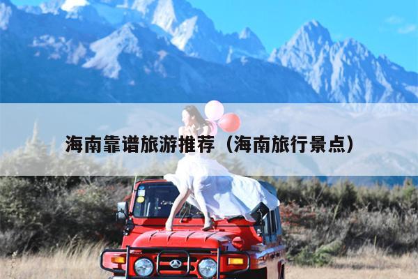 海南靠谱旅游推荐（海南旅行景点）