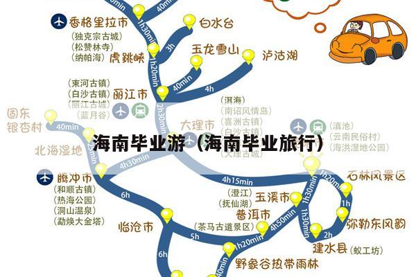海南毕业游（海南毕业旅行）