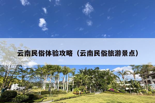 云南民俗体验攻略（云南民俗旅游景点）