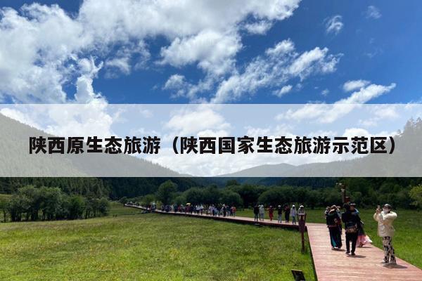 陕西原生态旅游（陕西国家生态旅游示范区）