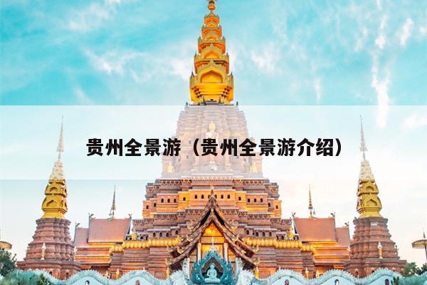 贵州全景游（贵州全景游介绍）