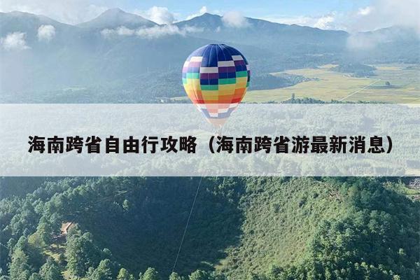海南跨省自由行攻略（海南跨省游最新消息）