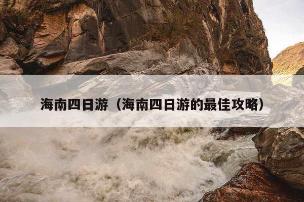 海南四日游（海南四日游的最佳攻略）