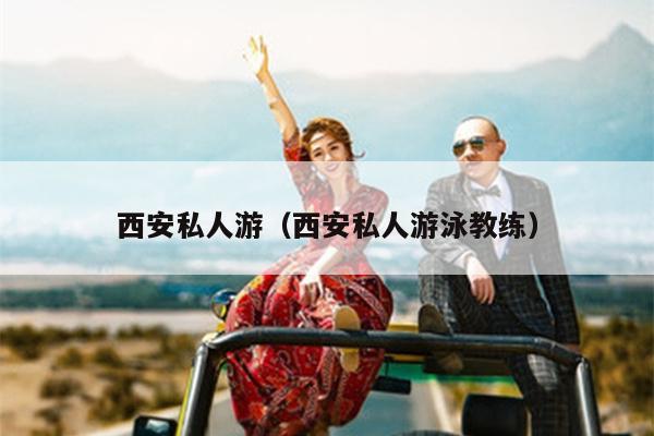 西安私人游（西安私人游泳教练）