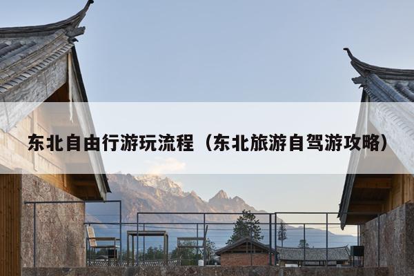 东北自由行游玩流程（东北旅游自驾游攻略）