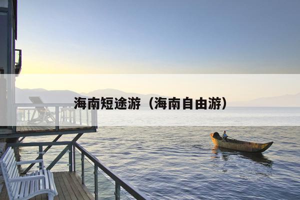 海南短途游（海南自由游）