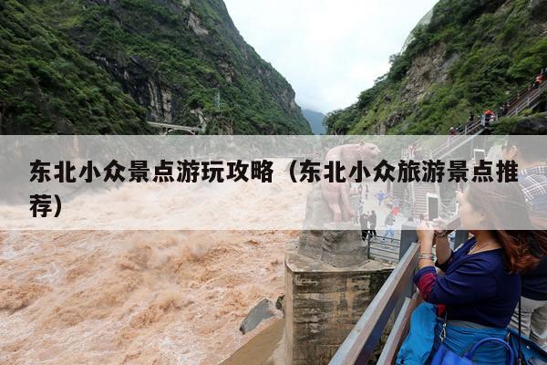 东北小众景点游玩攻略（东北小众旅游景点推荐）