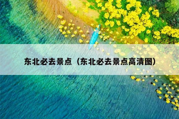 东北必去景点（东北必去景点高清图）