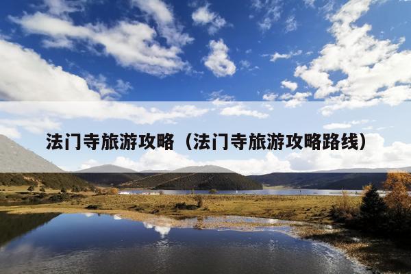 法门寺旅游攻略(法门寺旅游攻略路线)