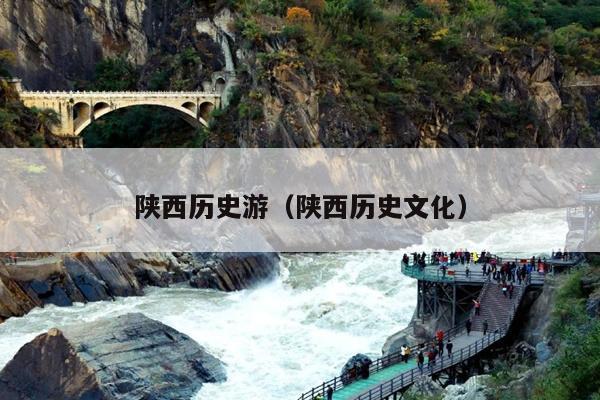 陕西历史游（陕西历史文化）