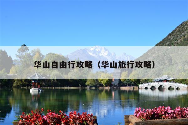 华山自由行攻略（华山旅行攻略）